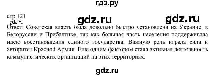 ГДЗ по истории 10 класс Мединский История России Базовый уровень страница - 121, Решебник