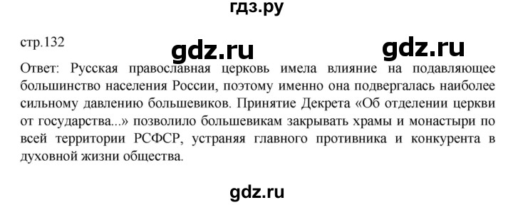 ГДЗ по истории 10 класс Мединский История России Базовый уровень страница - 132, Решебник