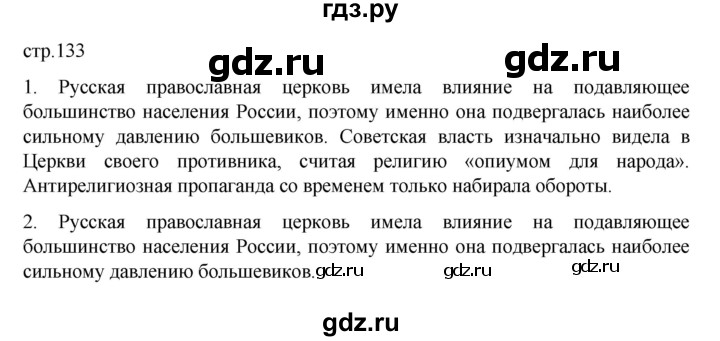 ГДЗ по истории 10 класс Мединский  Базовый уровень страница - 133, Решебник