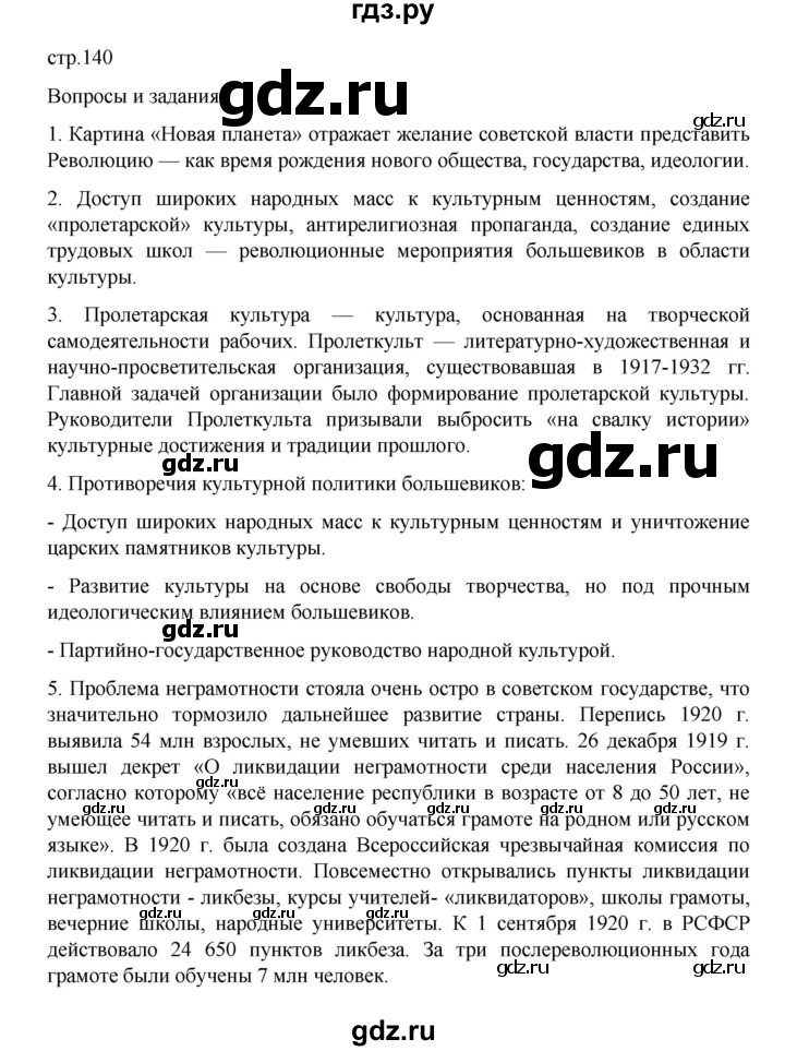 ГДЗ по истории 10 класс Мединский История России Базовый уровень страница - 140, Решебник