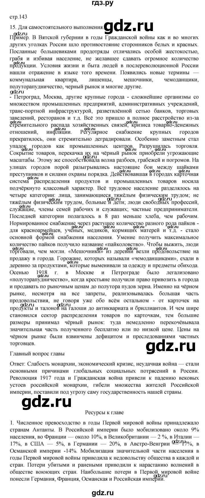 ГДЗ по истории 10 класс Мединский История России Базовый уровень страница - 143, Решебник