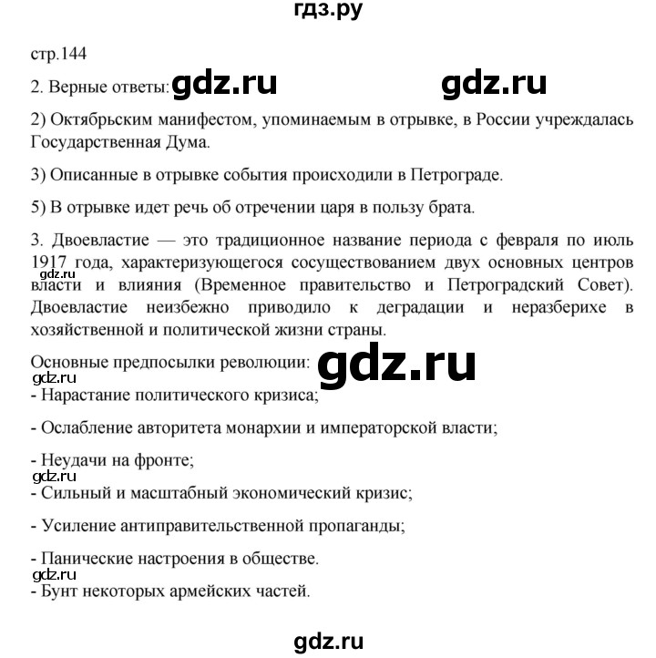 ГДЗ по истории 10 класс Мединский  Базовый уровень страница - 144, Решебник