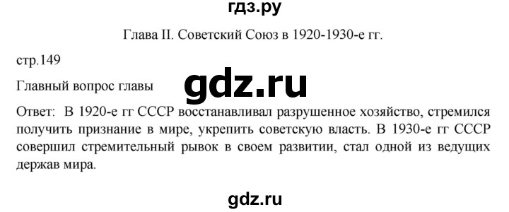ГДЗ по истории 10 класс Мединский  Базовый уровень страница - 149, Решебник