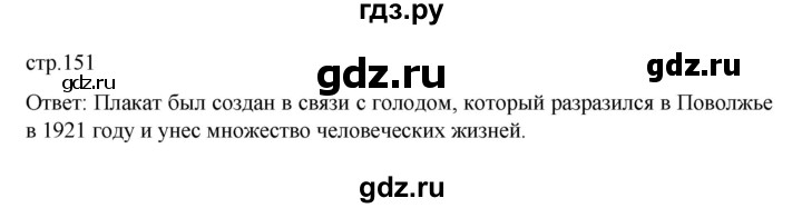 ГДЗ по истории 10 класс Мединский  Базовый уровень страница - 151, Решебник
