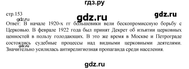 ГДЗ по истории 10 класс Мединский  Базовый уровень страница - 153, Решебник