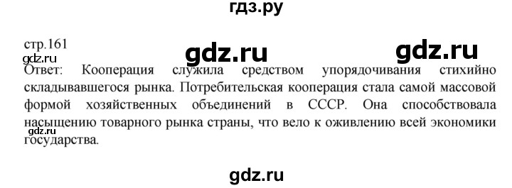 ГДЗ по истории 10 класс Мединский История России Базовый уровень страница - 161, Решебник