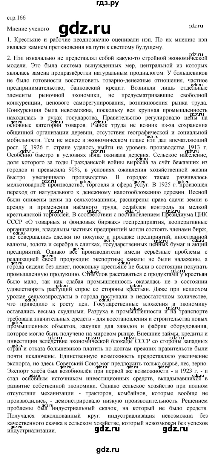 ГДЗ по истории 10 класс Мединский История России Базовый уровень страница - 166, Решебник