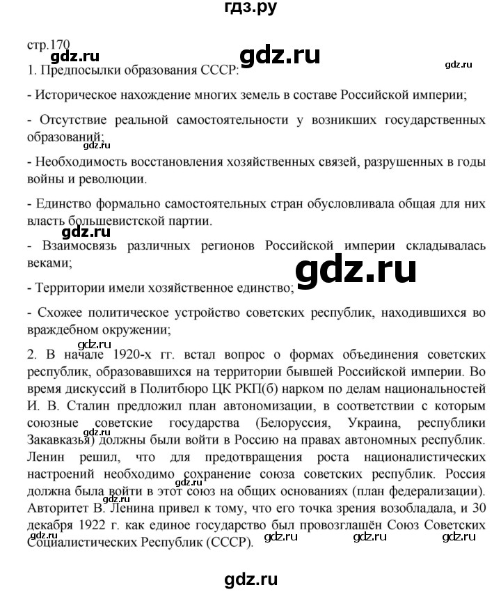 ГДЗ по истории 10 класс Мединский История России Базовый уровень страница - 170, Решебник