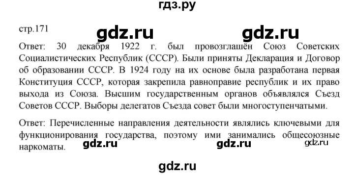 ГДЗ по истории 10 класс Мединский История России Базовый уровень страница - 171, Решебник