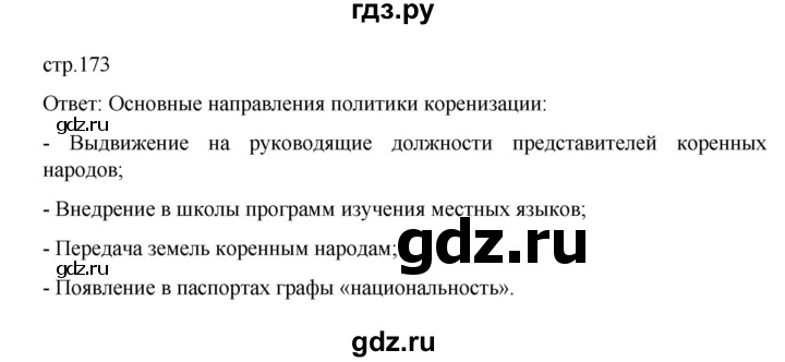 ГДЗ по истории 10 класс Мединский  Базовый уровень страница - 173, Решебник