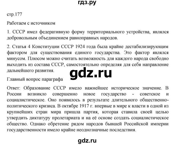 ГДЗ по истории 10 класс Мединский История России Базовый уровень страница - 177, Решебник