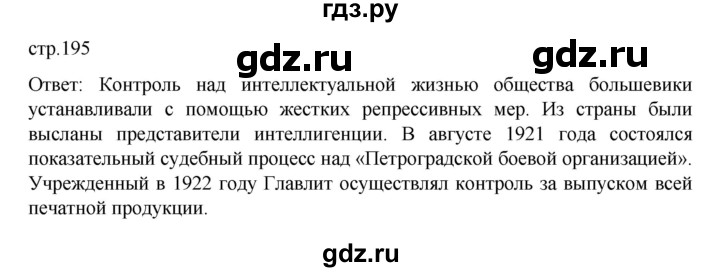 ГДЗ по истории 10 класс Мединский История России Базовый уровень страница - 195, Решебник