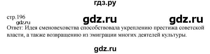 ГДЗ по истории 10 класс Мединский  Базовый уровень страница - 196, Решебник