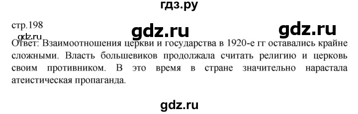 ГДЗ по истории 10 класс Мединский История России Базовый уровень страница - 198, Решебник