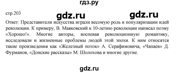 ГДЗ по истории 10 класс Мединский  Базовый уровень страница - 203, Решебник