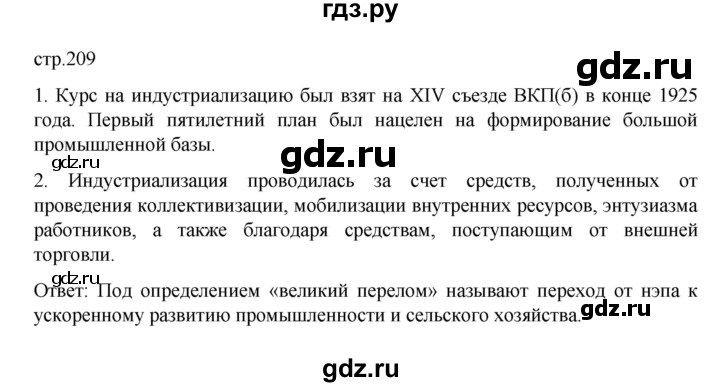 ГДЗ по истории 10 класс Мединский  Базовый уровень страница - 209, Решебник