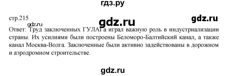 ГДЗ по истории 10 класс Мединский  Базовый уровень страница - 215, Решебник