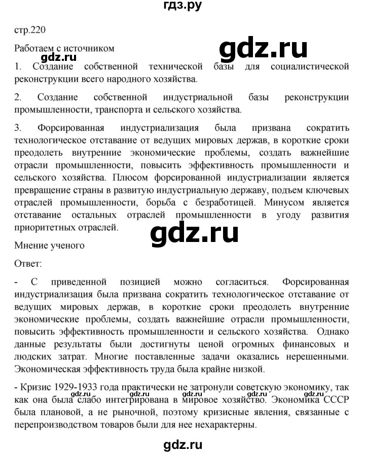 ГДЗ по истории 10 класс Мединский История России Базовый уровень страница - 220, Решебник