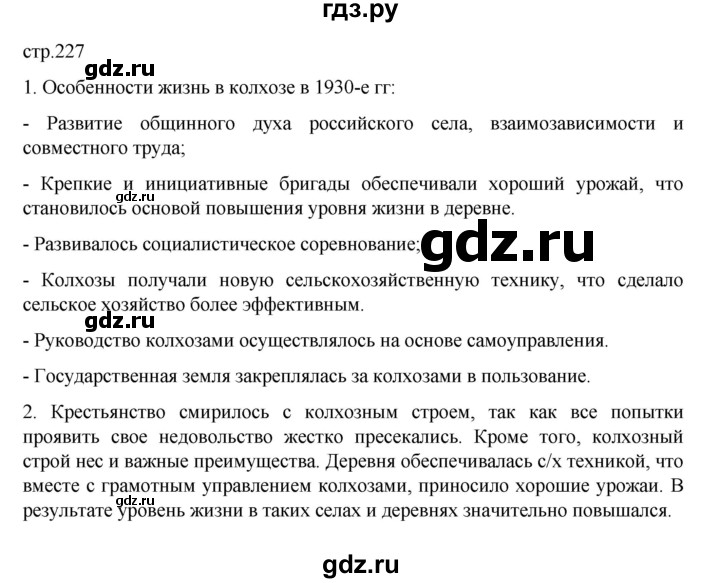 ГДЗ по истории 10 класс Мединский  Базовый уровень страница - 227, Решебник