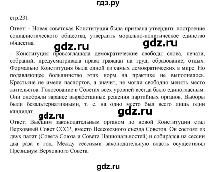 ГДЗ по истории 10 класс Мединский  Базовый уровень страница - 231, Решебник