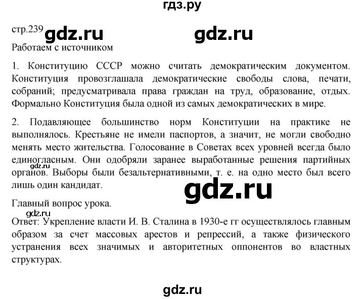 ГДЗ по истории 10 класс Мединский История России Базовый уровень страница - 239, Решебник