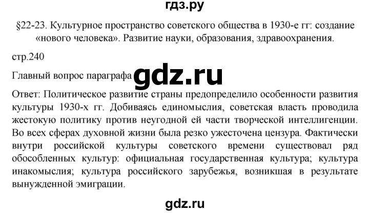 ГДЗ по истории 10 класс Мединский  Базовый уровень страница - 240, Решебник