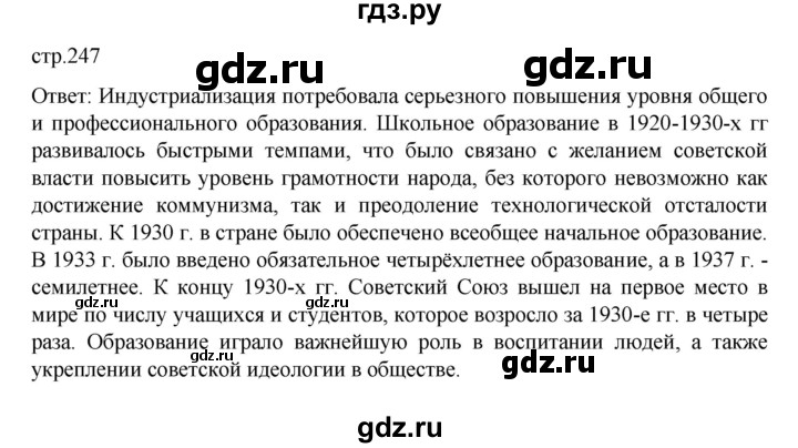 ГДЗ по истории 10 класс Мединский  Базовый уровень страница - 247, Решебник