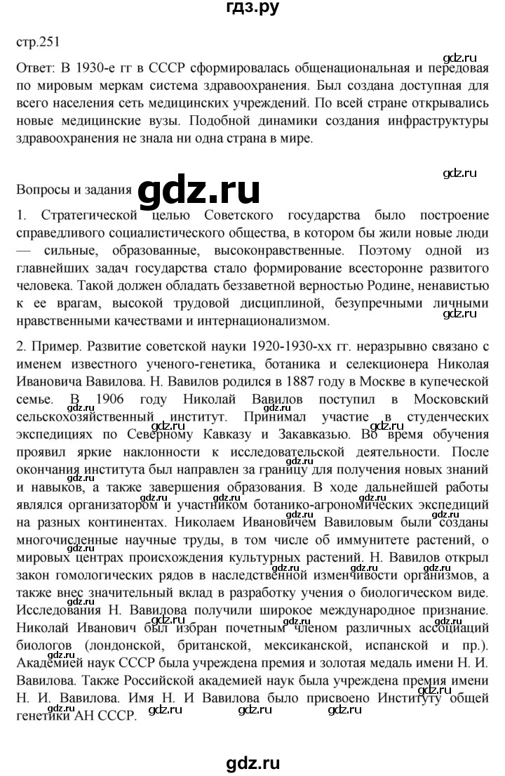 ГДЗ по истории 10 класс Мединский История России Базовый уровень страница - 251, Решебник