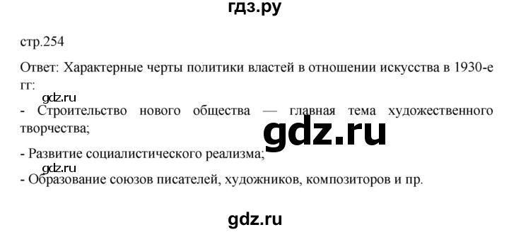 ГДЗ по истории 10 класс Мединский История России Базовый уровень страница - 254, Решебник