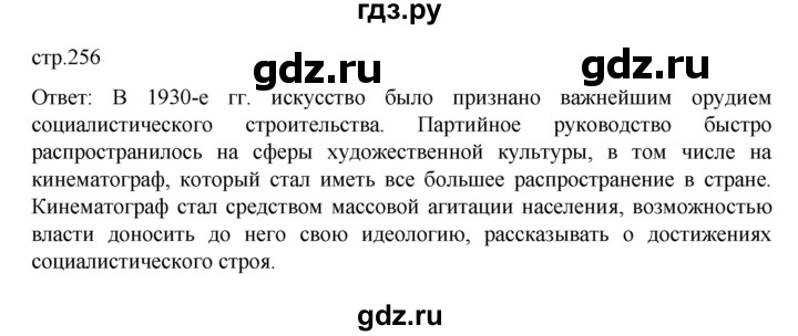 ГДЗ по истории 10 класс Мединский История России Базовый уровень страница - 256, Решебник