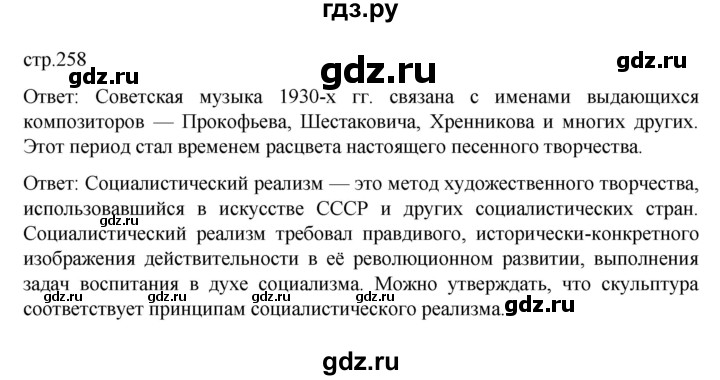 ГДЗ по истории 10 класс Мединский История России Базовый уровень страница - 258, Решебник