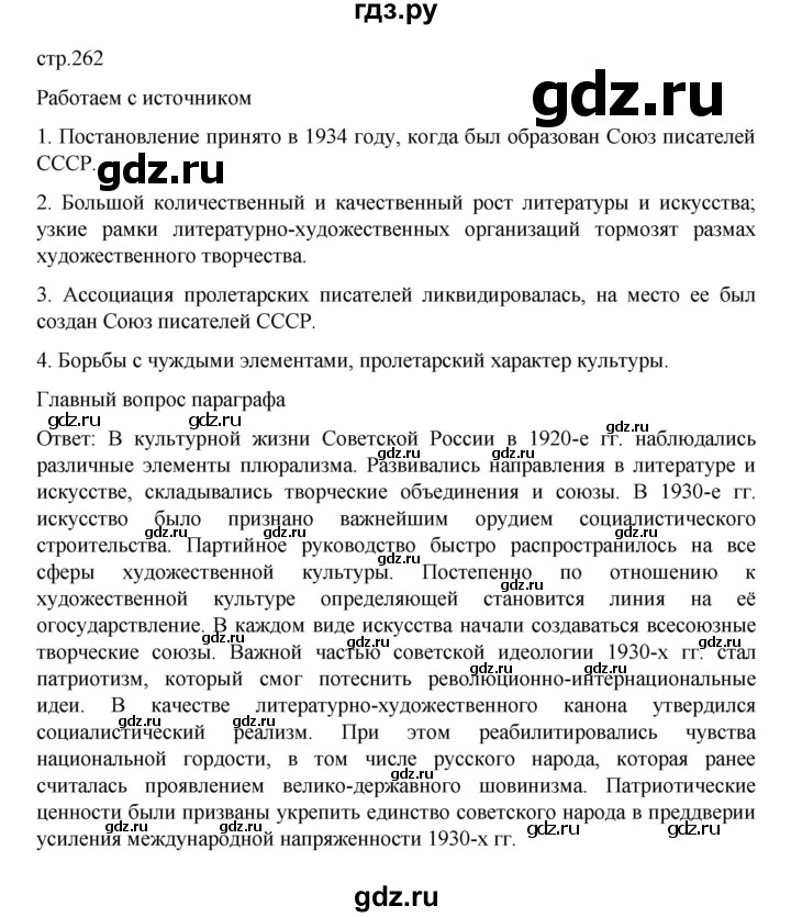 ГДЗ по истории 10 класс Мединский  Базовый уровень страница - 262, Решебник