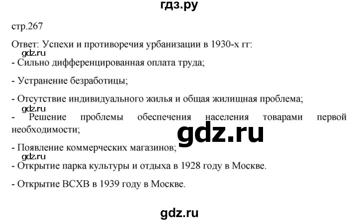 ГДЗ по истории 10 класс Мединский  Базовый уровень страница - 267, Решебник