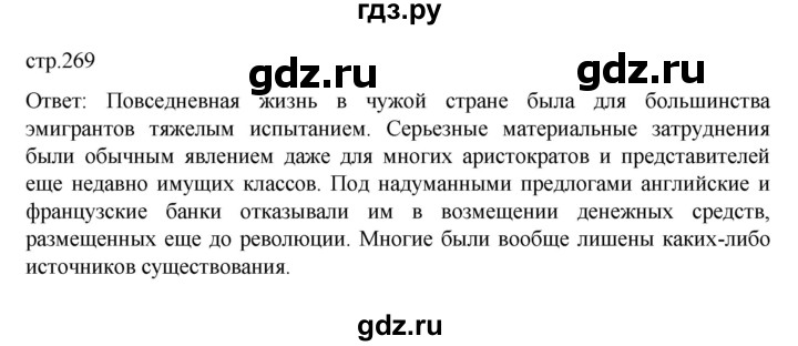 ГДЗ по истории 10 класс Мединский История России Базовый уровень страница - 269, Решебник