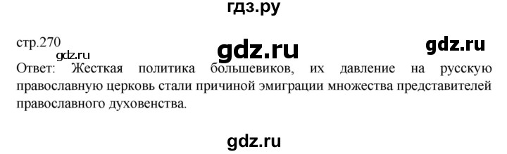 ГДЗ по истории 10 класс Мединский История России Базовый уровень страница - 270, Решебник