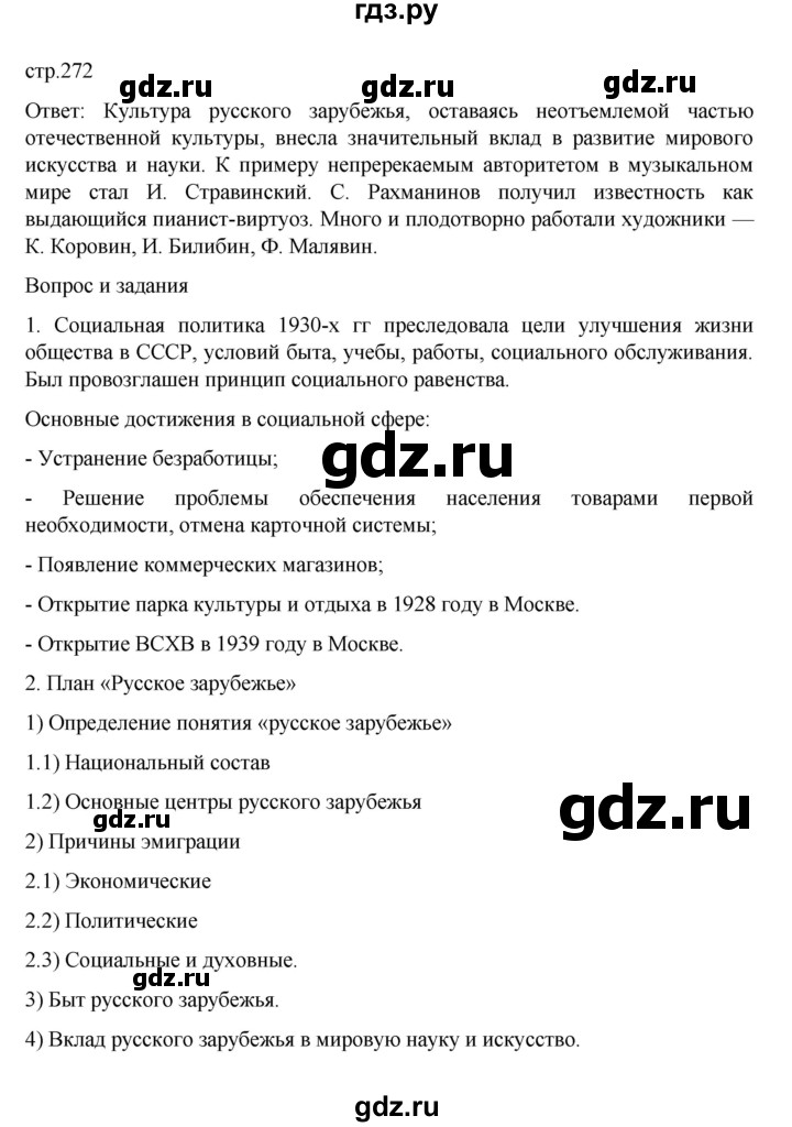 ГДЗ по истории 10 класс Мединский  Базовый уровень страница - 272, Решебник