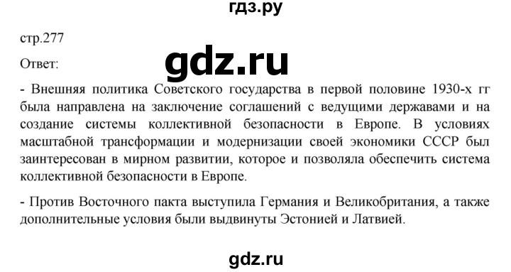 ГДЗ по истории 10 класс Мединский  Базовый уровень страница - 277, Решебник