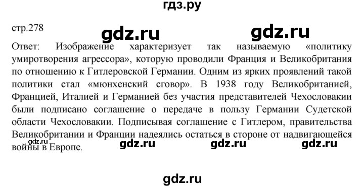 ГДЗ по истории 10 класс Мединский История России Базовый уровень страница - 278, Решебник