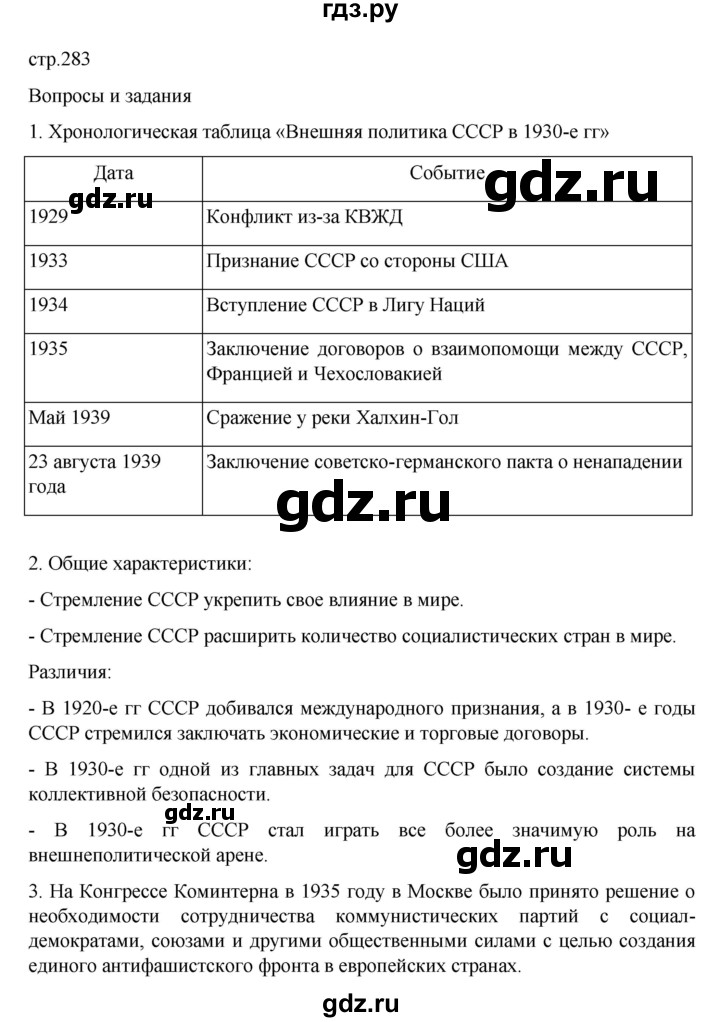 ГДЗ по истории 10 класс Мединский История России Базовый уровень страница - 283, Решебник