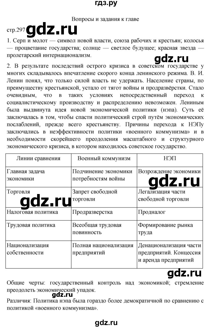 ГДЗ по истории 10 класс Мединский  Базовый уровень страница - 297, Решебник