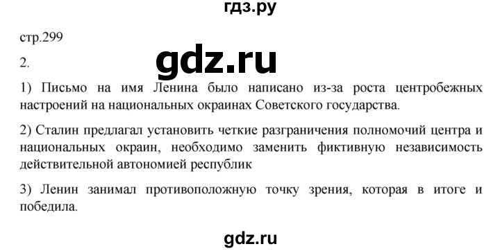 ГДЗ по истории 10 класс Мединский История России Базовый уровень страница - 299, Решебник