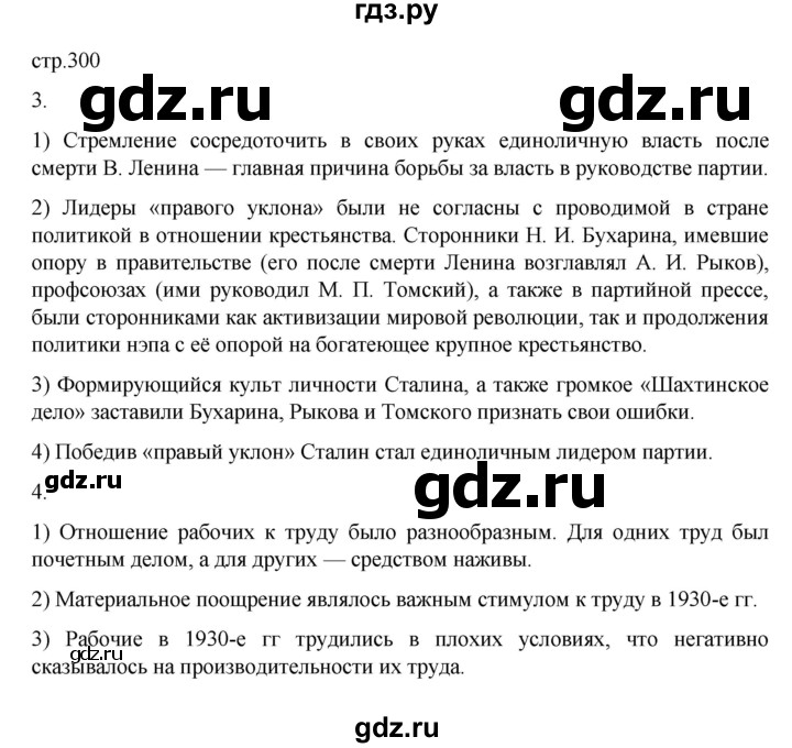 ГДЗ по истории 10 класс Мединский История России Базовый уровень страница - 300, Решебник