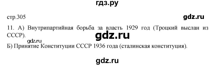 ГДЗ по истории 10 класс Мединский  Базовый уровень страница - 305, Решебник