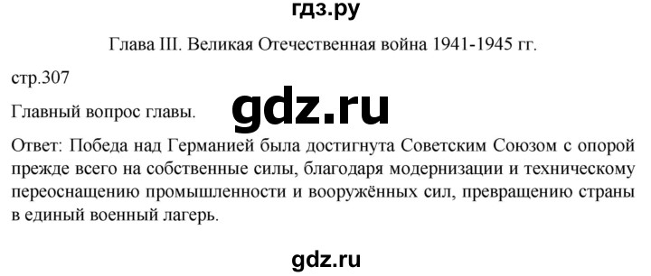 ГДЗ по истории 10 класс Мединский  Базовый уровень страница - 307, Решебник