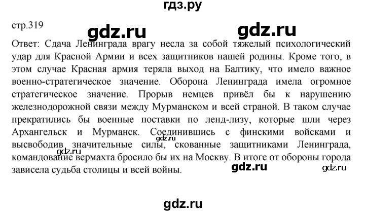 ГДЗ по истории 10 класс Мединский  Базовый уровень страница - 319, Решебник