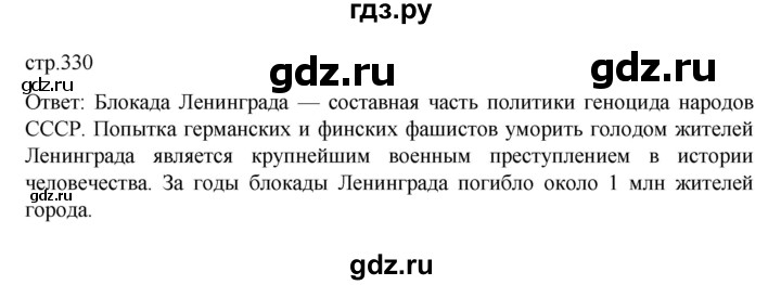 ГДЗ по истории 10 класс Мединский  Базовый уровень страница - 330, Решебник