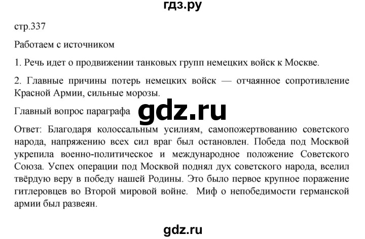 ГДЗ по истории 10 класс Мединский  Базовый уровень страница - 337, Решебник