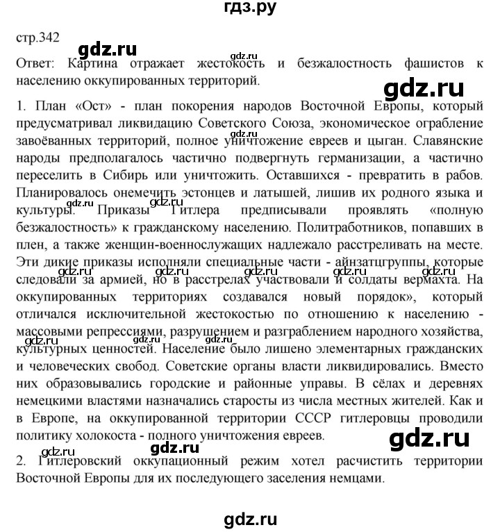 ГДЗ по истории 10 класс Мединский История России Базовый уровень страница - 342, Решебник