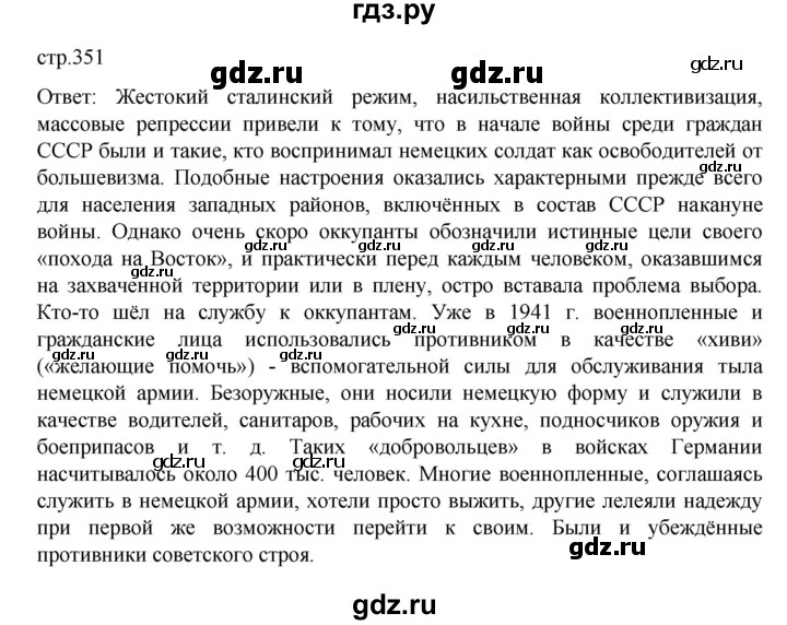 ГДЗ по истории 10 класс Мединский История России Базовый уровень страница - 351, Решебник