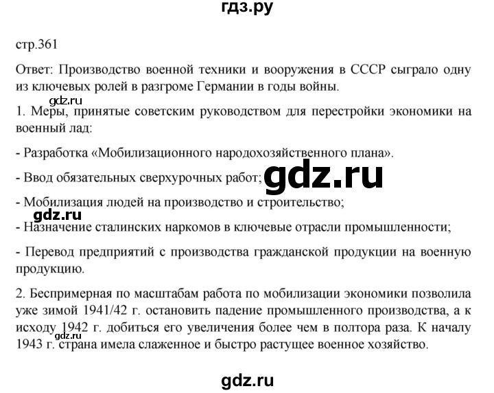 ГДЗ по истории 10 класс Мединский История России Базовый уровень страница - 361, Решебник